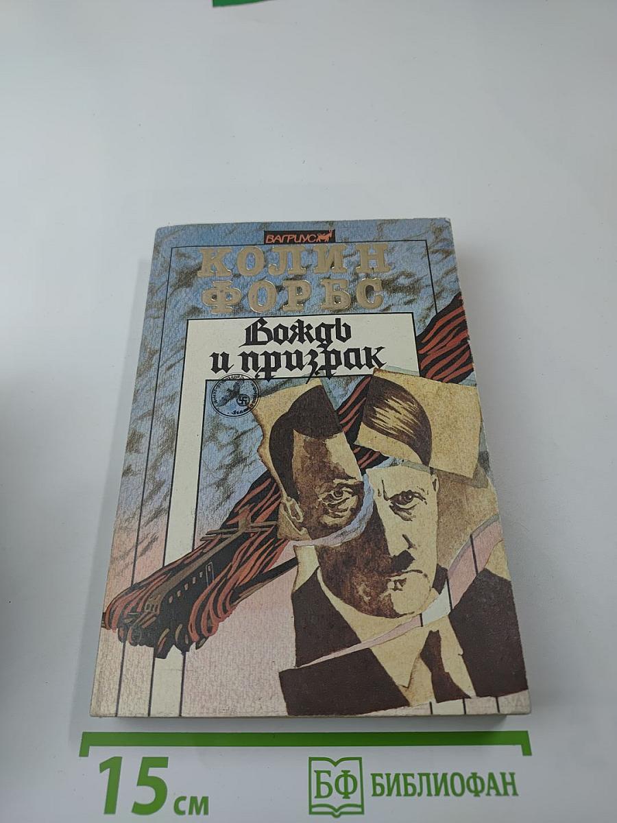 Вождь и призрак