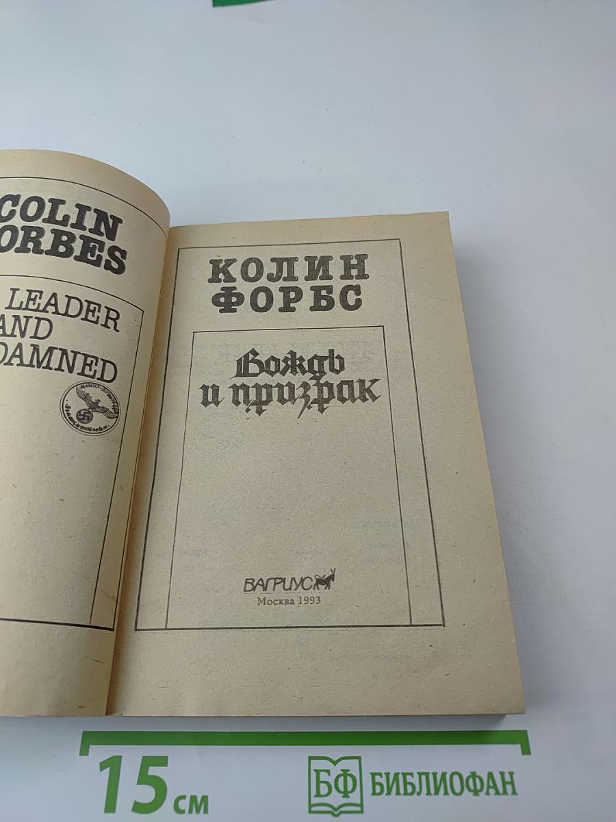 Вождь и призрак