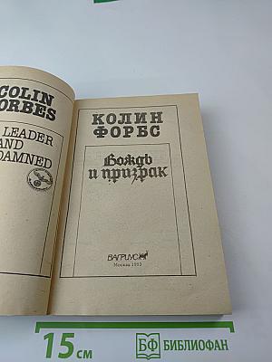 Вождь и призрак