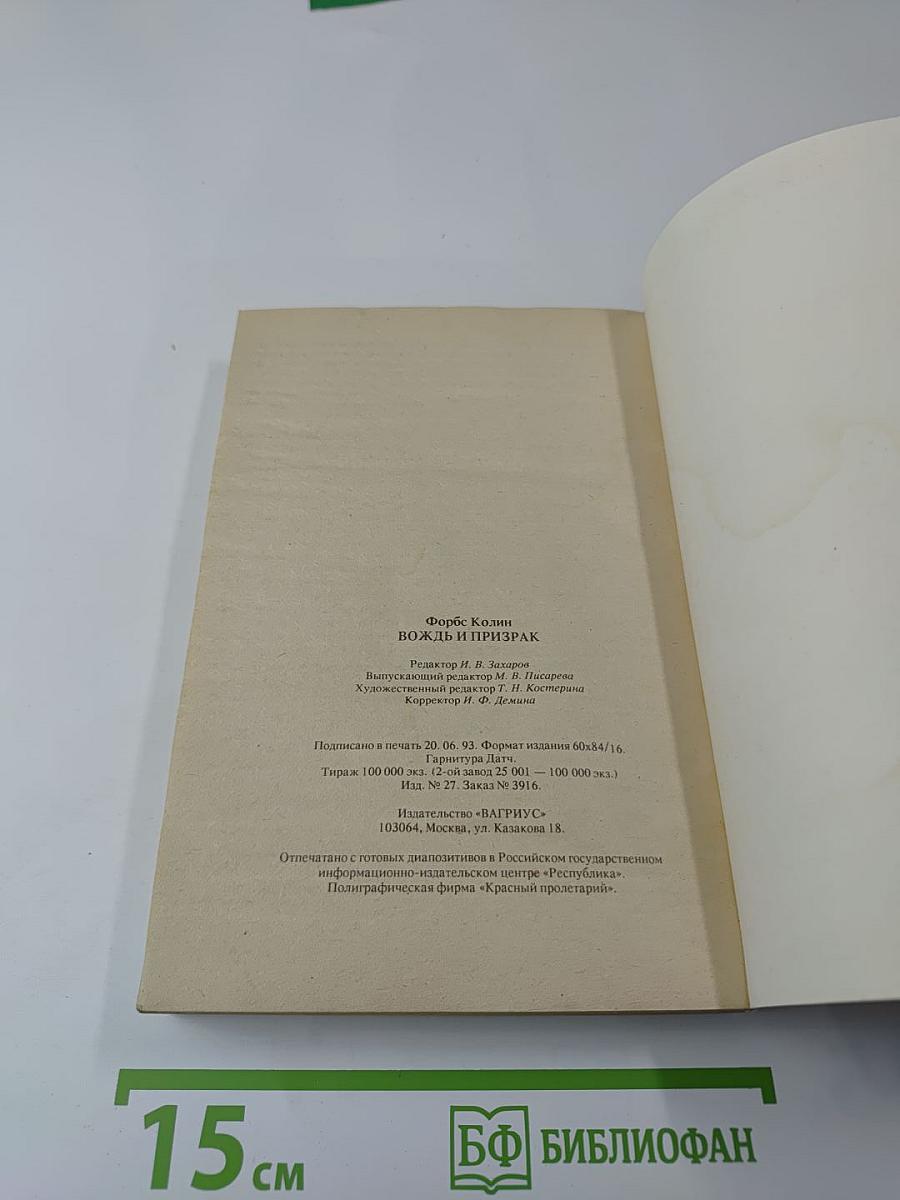 Вождь и призрак