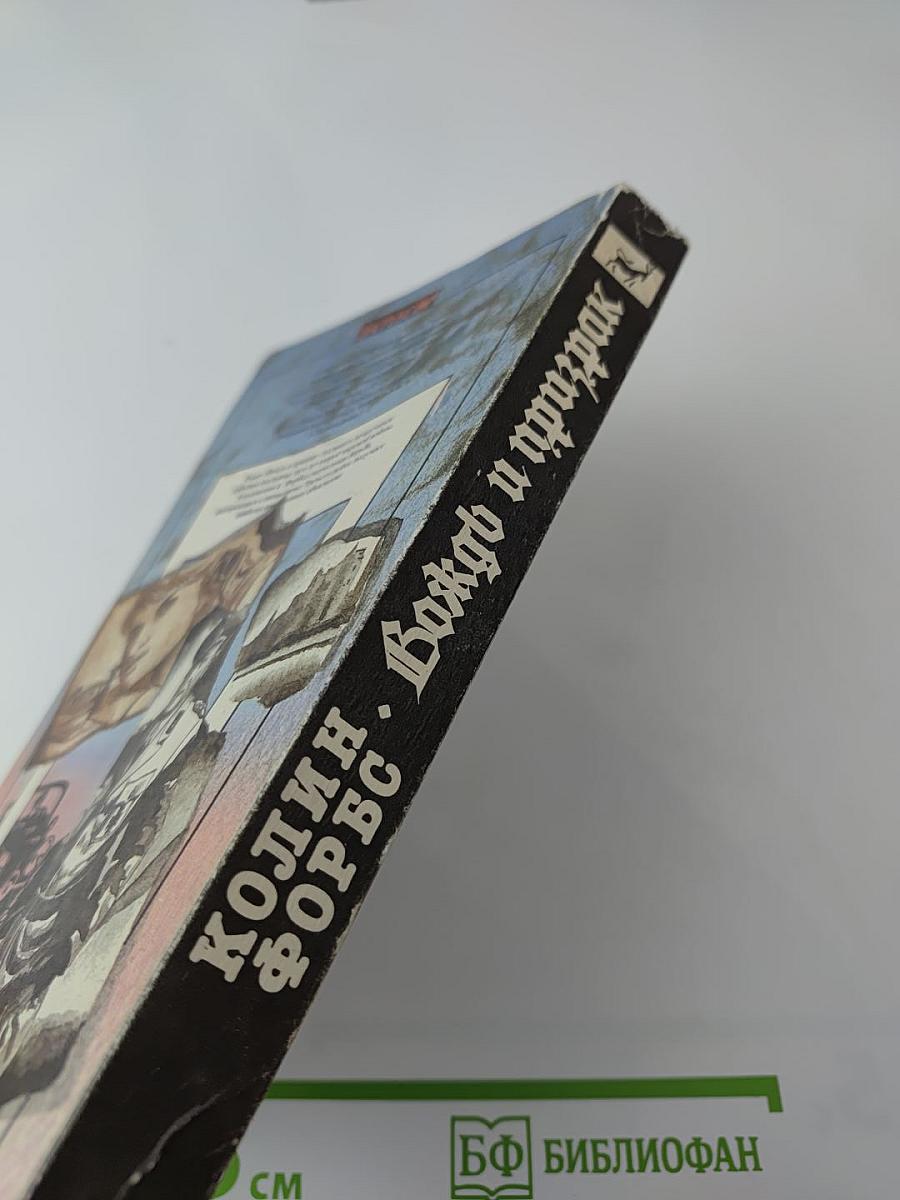 Вождь и призрак