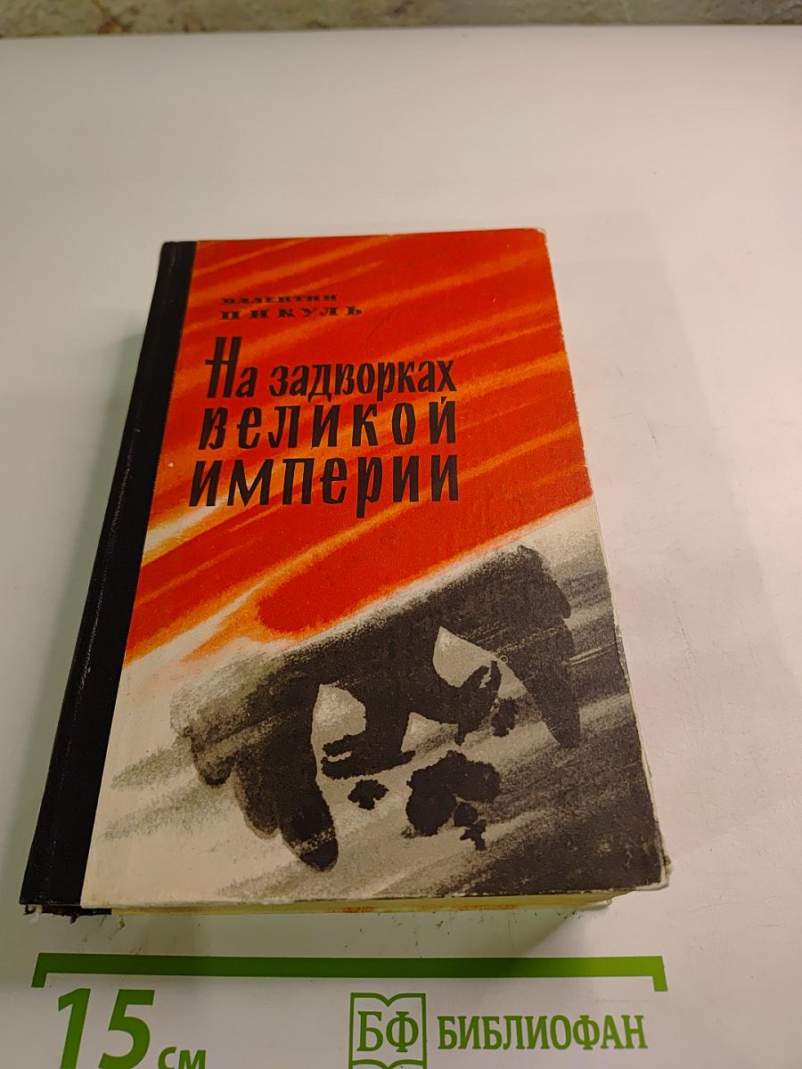 На задворках великой империи. Книга вторая
