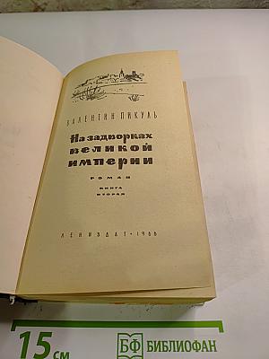 На задворках великой империи. Книга вторая