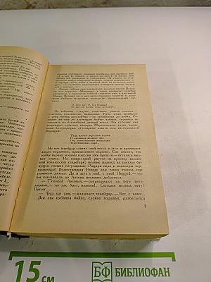 На задворках великой империи. Книга вторая