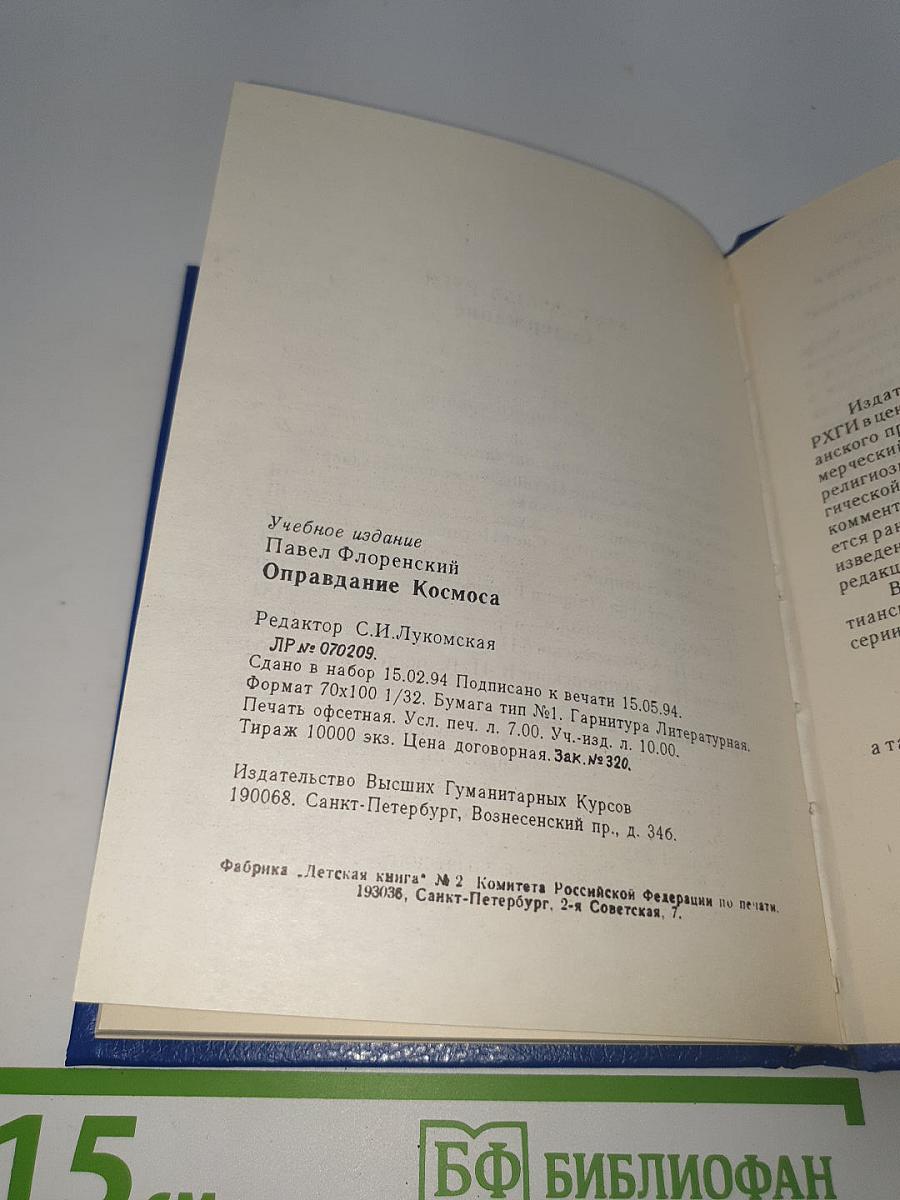 Оправдание космоса