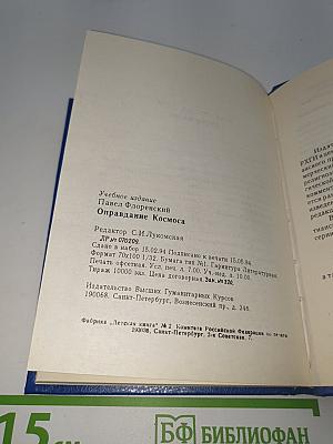 Оправдание космоса