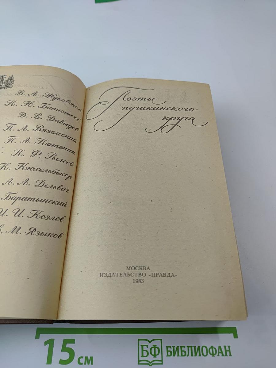 Поэты пушкинского круга