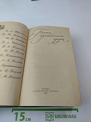 Поэты пушкинского круга