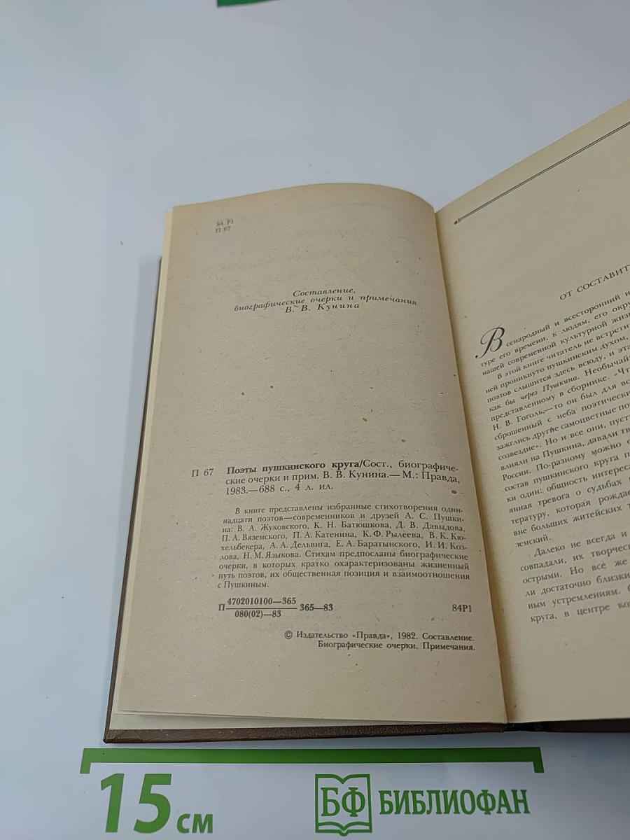 Поэты пушкинского круга