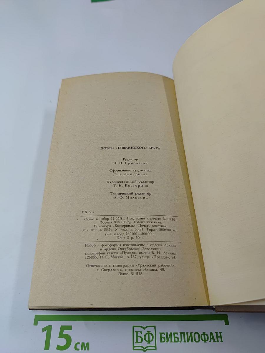 Поэты пушкинского круга