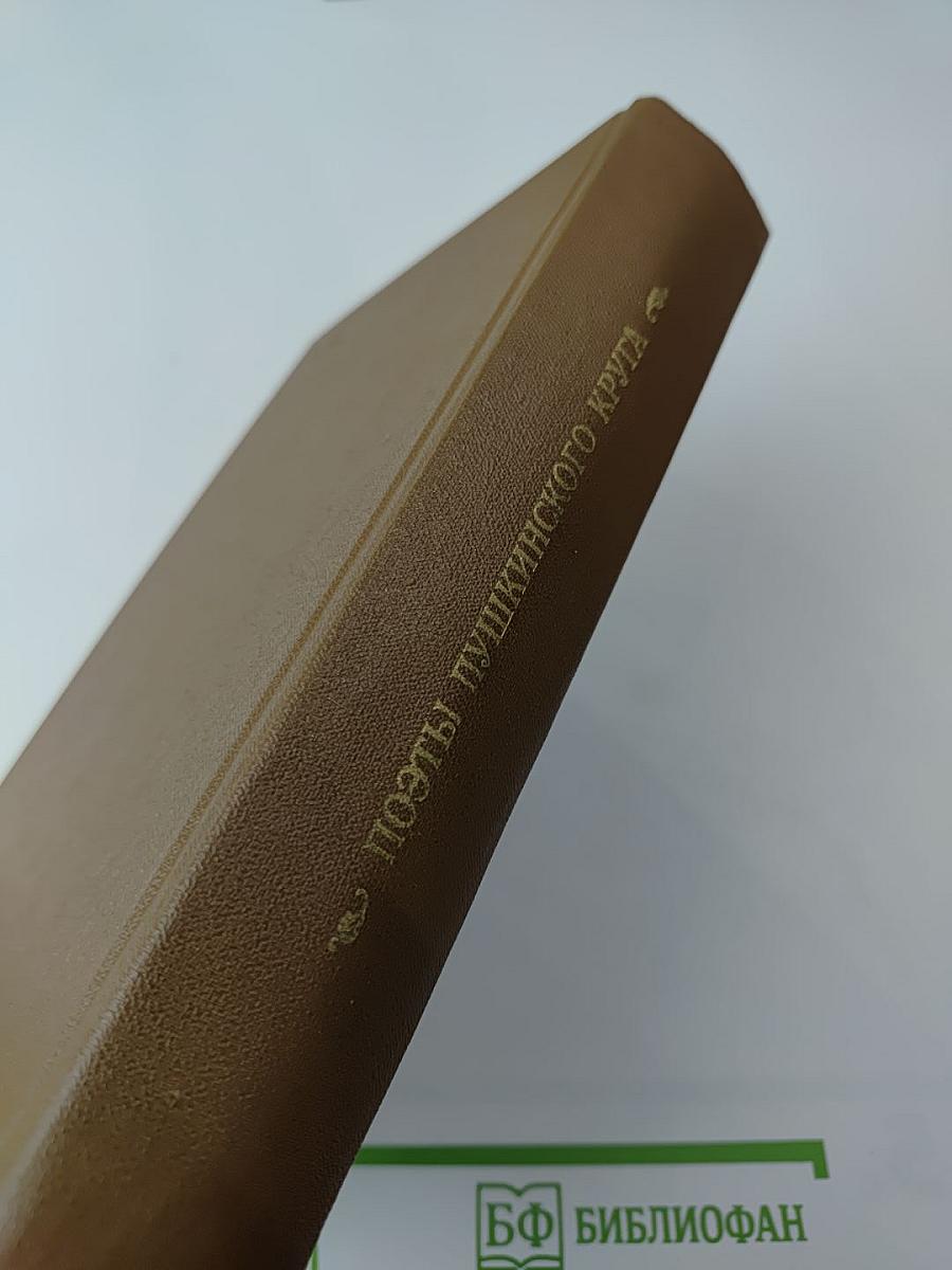 Поэты пушкинского круга