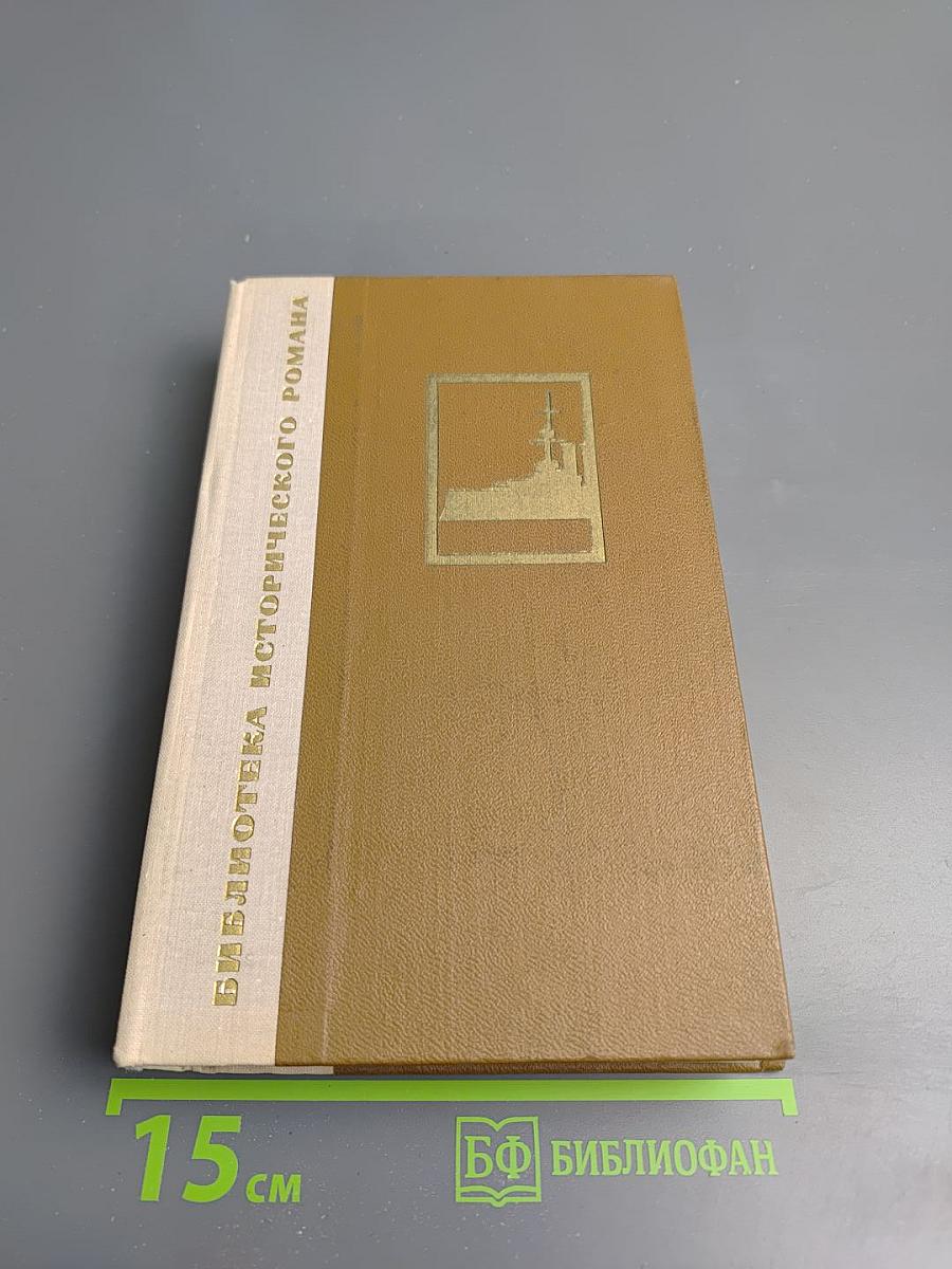 Порт-Артур. Книга вторая