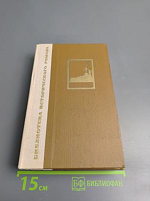 Порт-Артур. Книга вторая