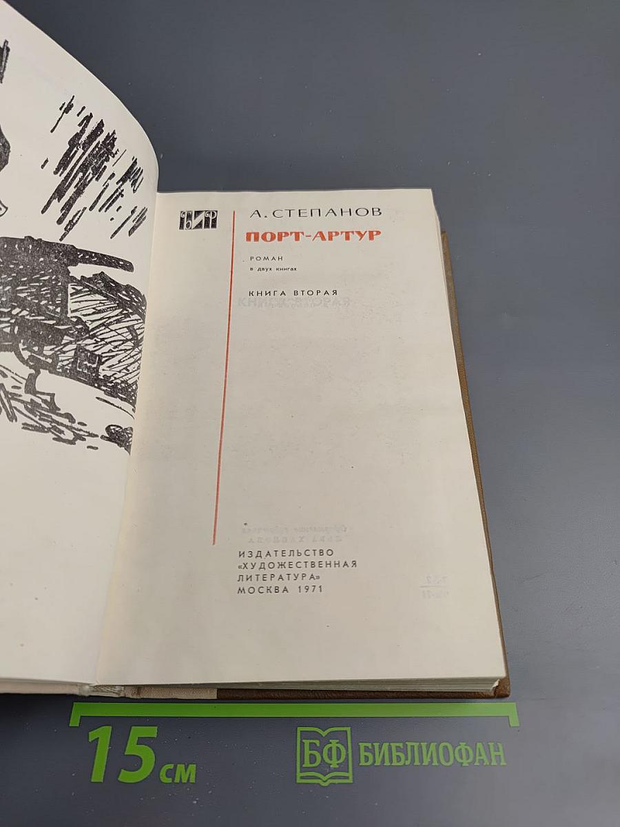 Порт-Артур. Книга вторая