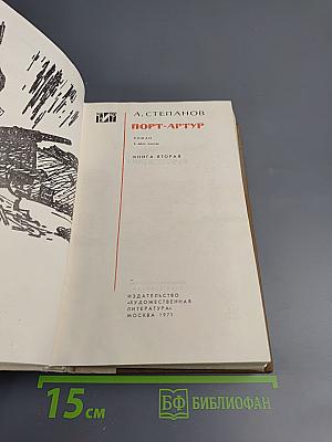 Порт-Артур. Книга вторая