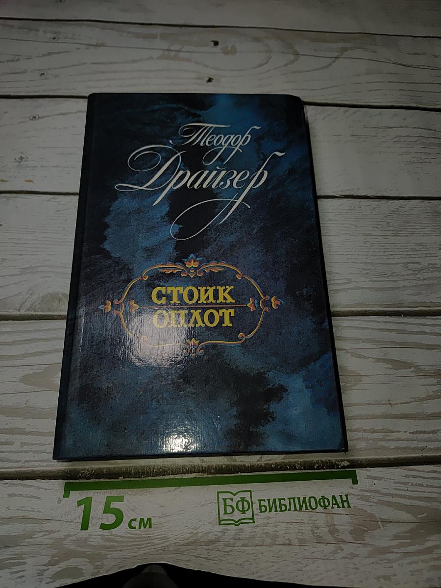 Стоик Оплот