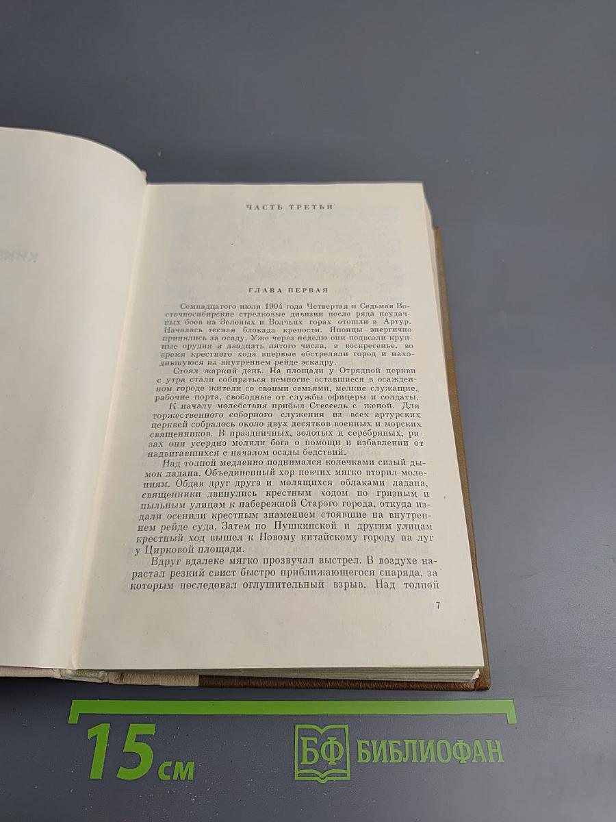 Порт-Артур. Книга вторая