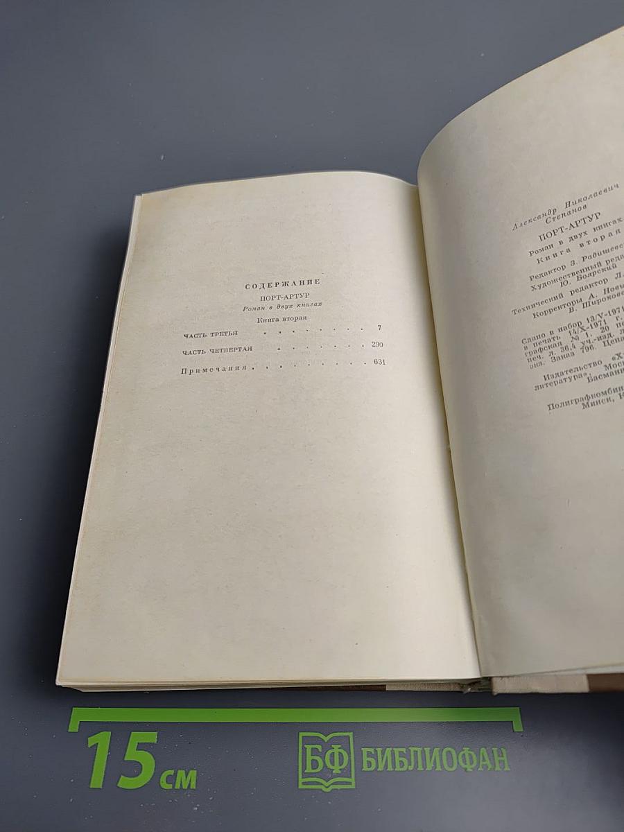 Порт-Артур. Книга вторая