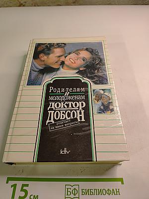 Родителям и молодоженам Доктор Добсон отвечает на ваши вопросы