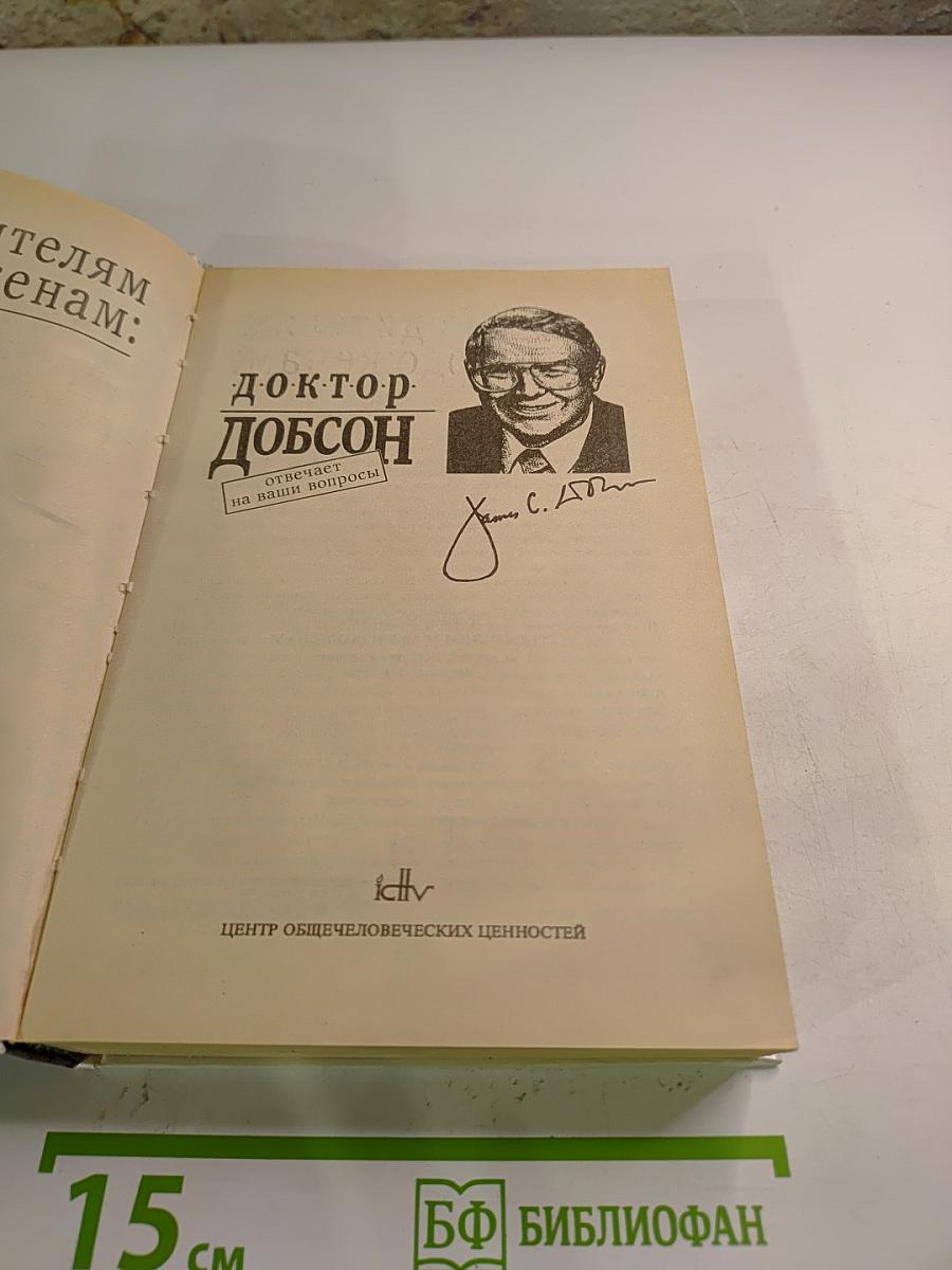 Родителям и молодоженам Доктор Добсон отвечает на ваши вопросы