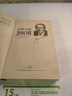 Родителям и молодоженам Доктор Добсон отвечает на ваши вопросы