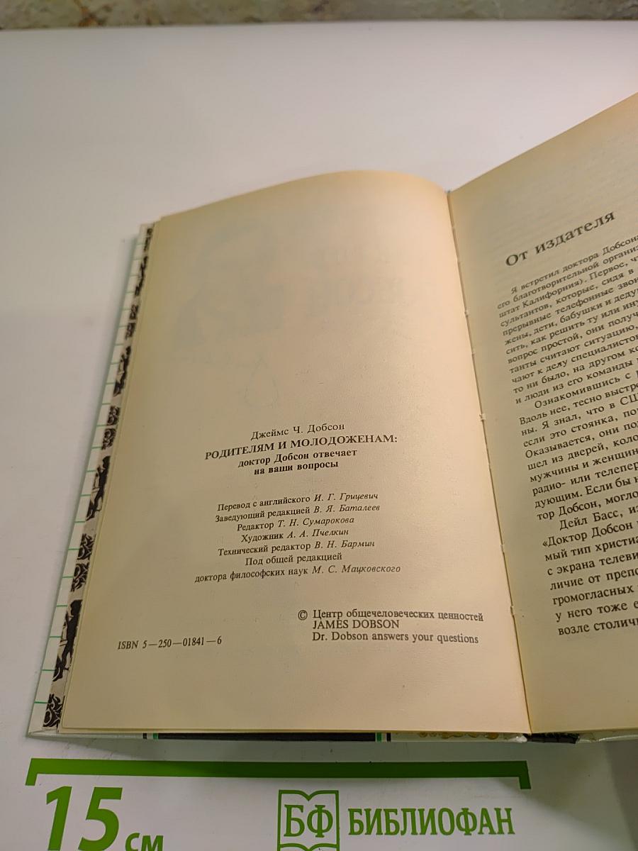 Родителям и молодоженам Доктор Добсон отвечает на ваши вопросы