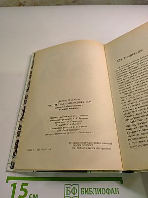 Родителям и молодоженам Доктор Добсон отвечает на ваши вопросы