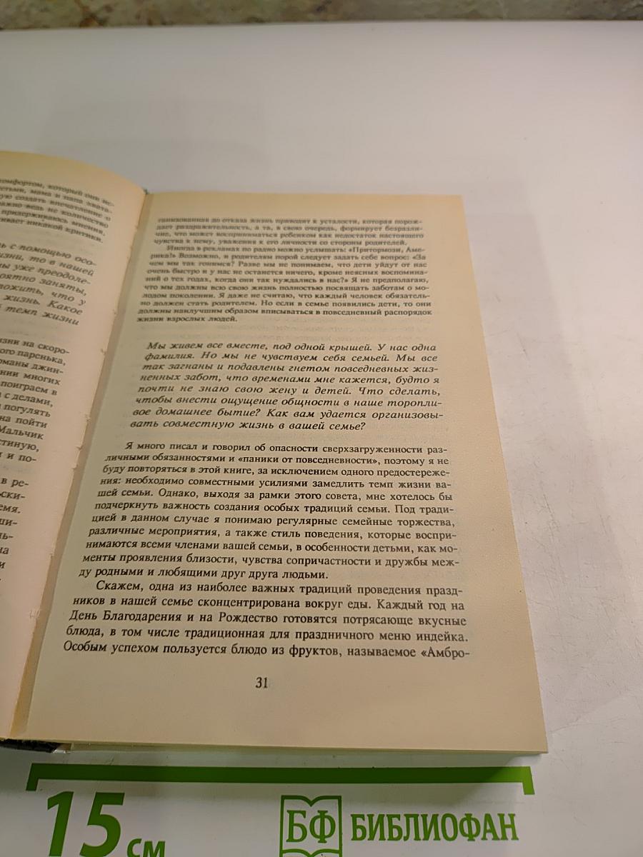 Родителям и молодоженам Доктор Добсон отвечает на ваши вопросы
