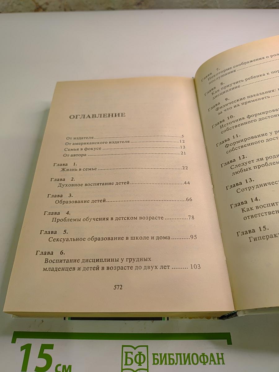 Родителям и молодоженам Доктор Добсон отвечает на ваши вопросы