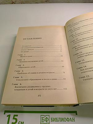 Родителям и молодоженам Доктор Добсон отвечает на ваши вопросы