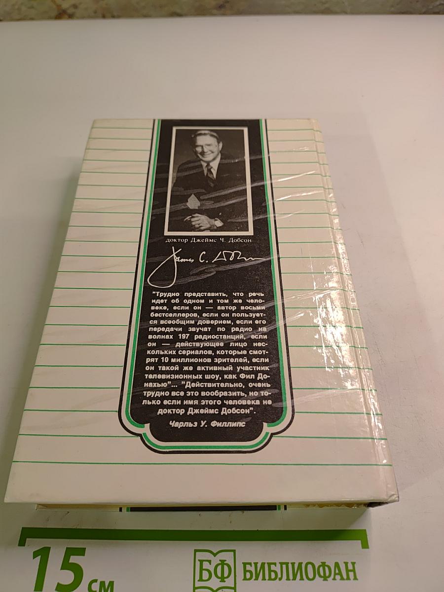 Родителям и молодоженам Доктор Добсон отвечает на ваши вопросы