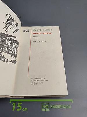 Порт-Артур. Книга вторая