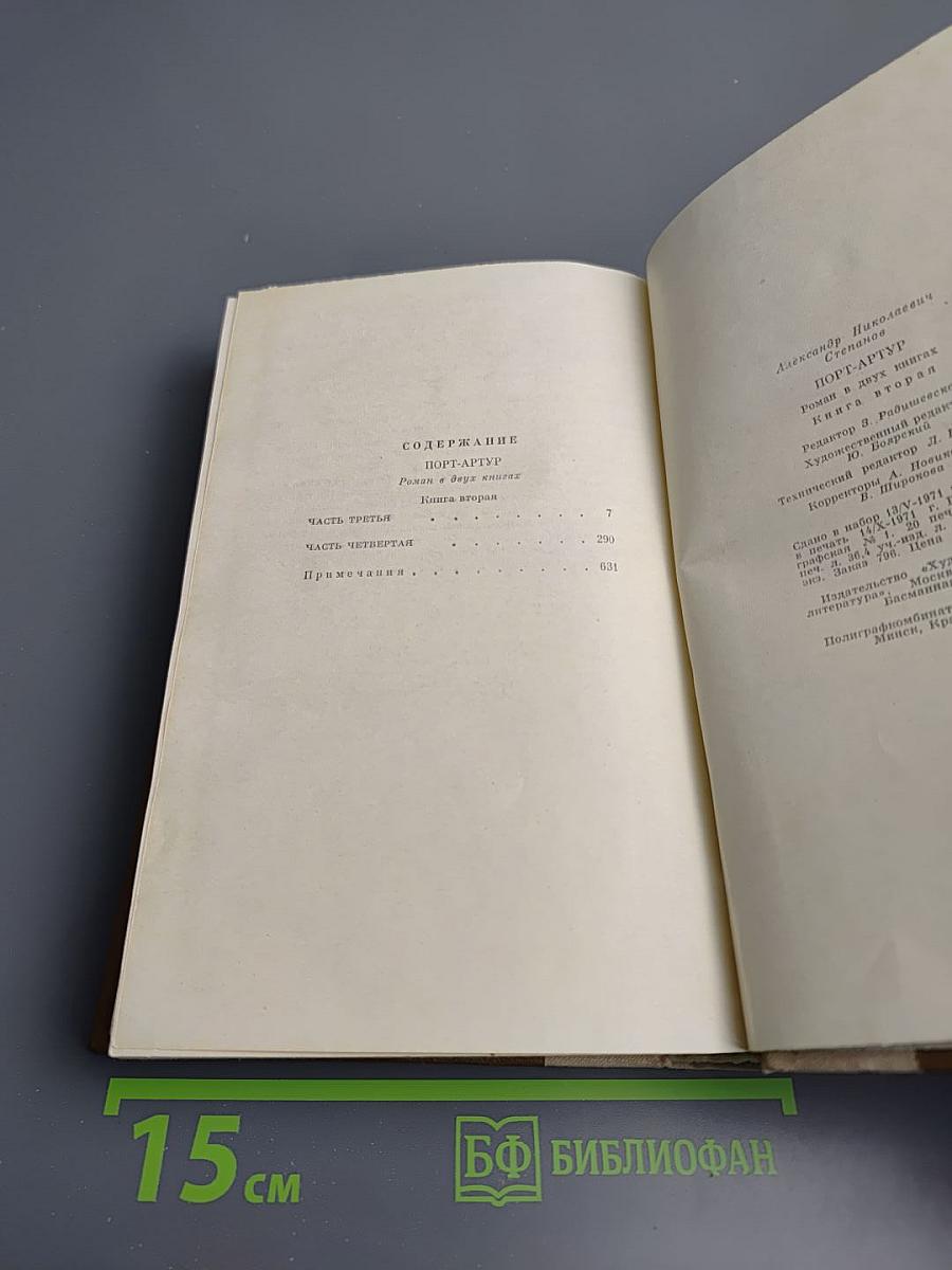 Порт-Артур. Книга вторая