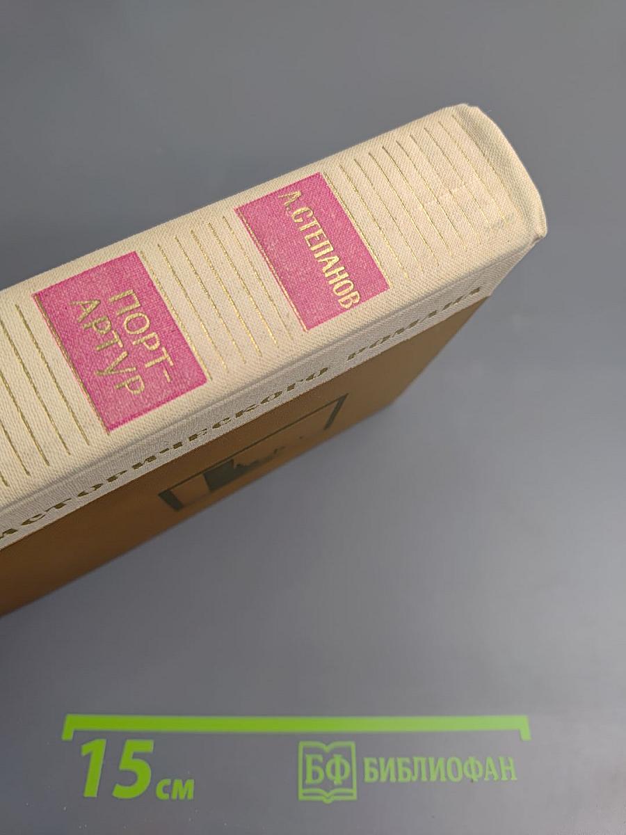 Порт-Артур. Книга вторая