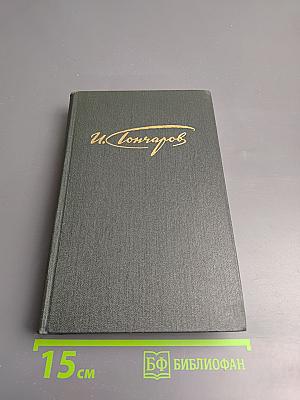 Обрыв. Сочинения в четырех томах, Том 4