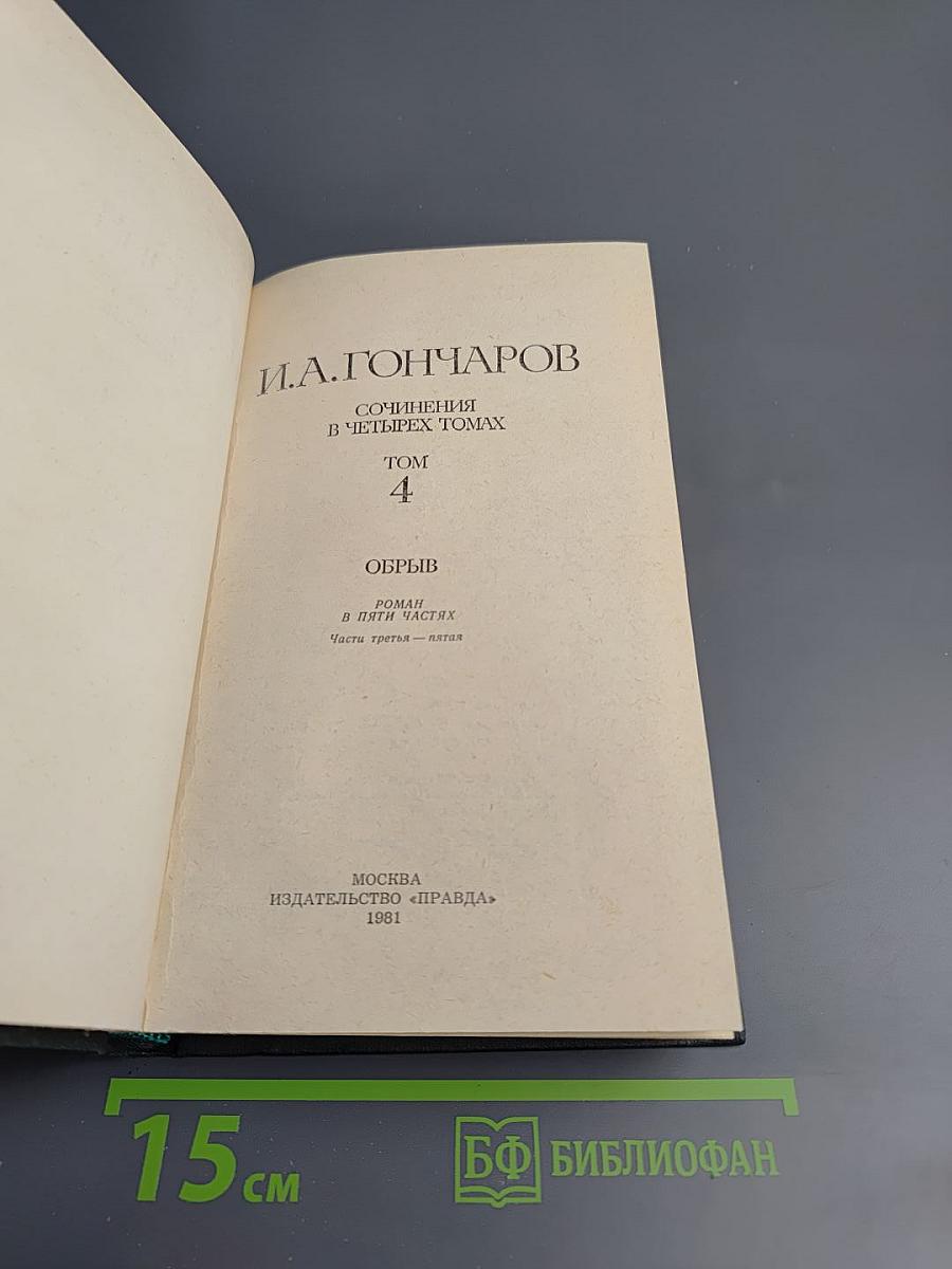Обрыв. Сочинения в четырех томах, Том 4