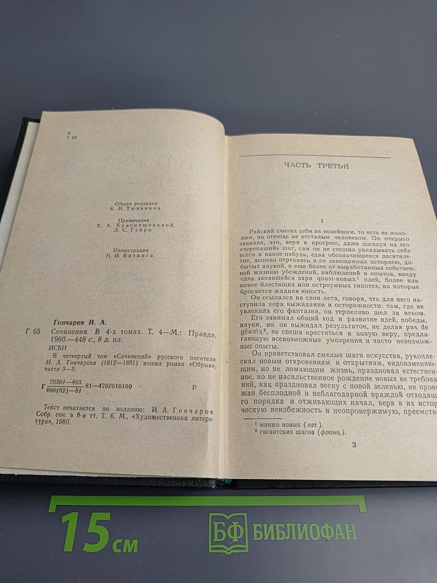 Обрыв. Сочинения в четырех томах, Том 4
