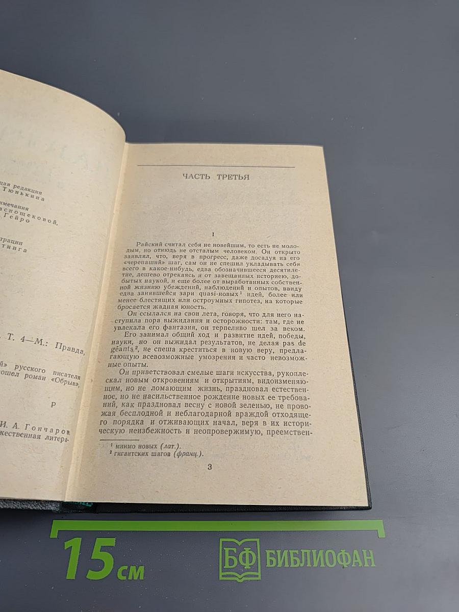 Обрыв. Сочинения в четырех томах, Том 4