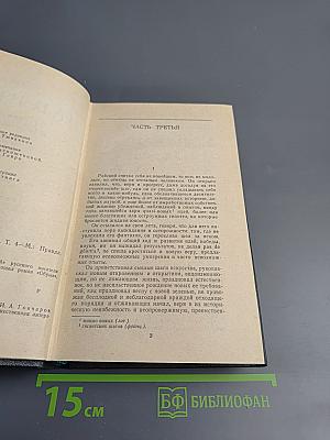 Обрыв. Сочинения в четырех томах, Том 4