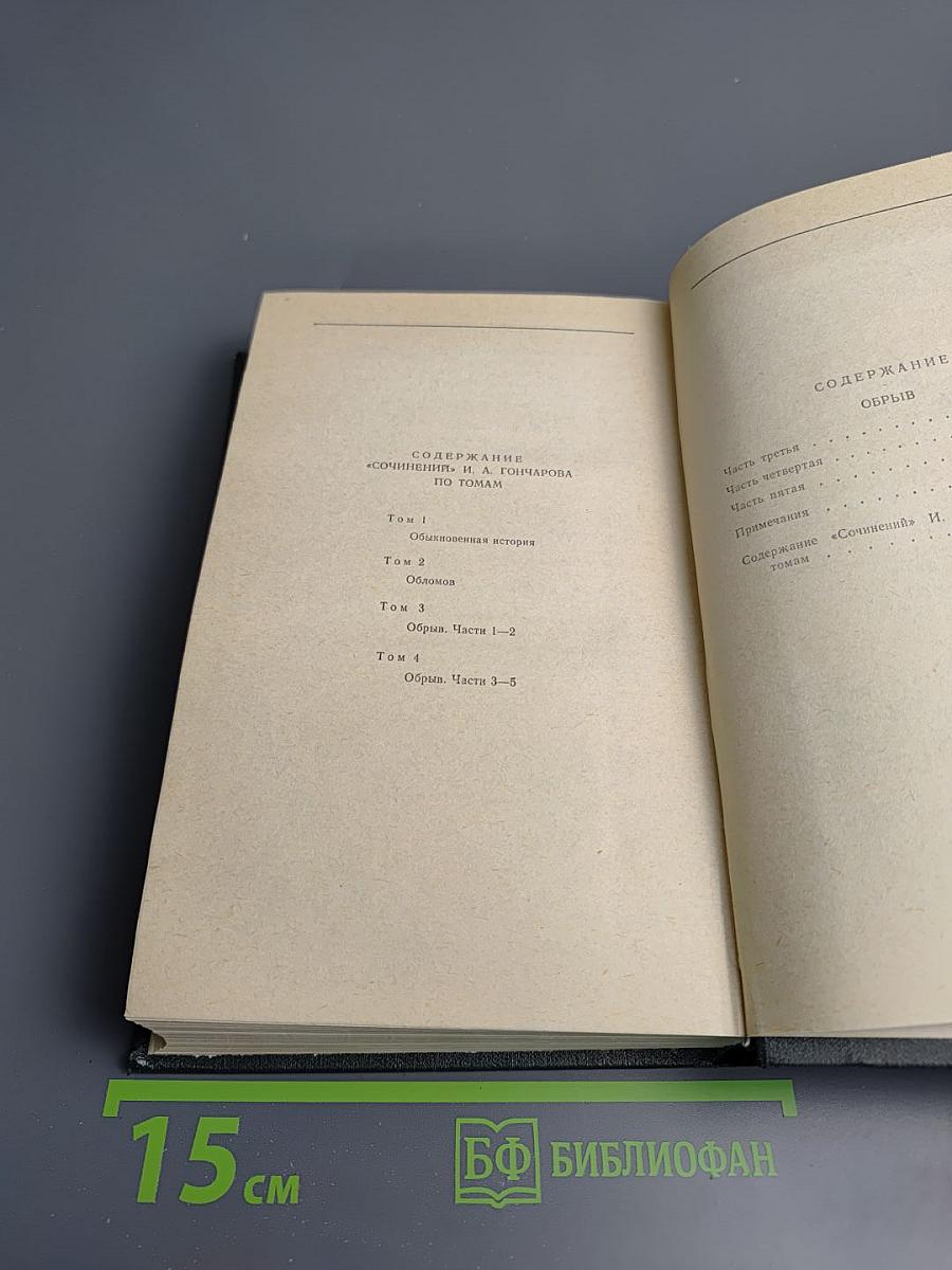 Обрыв. Сочинения в четырех томах, Том 4