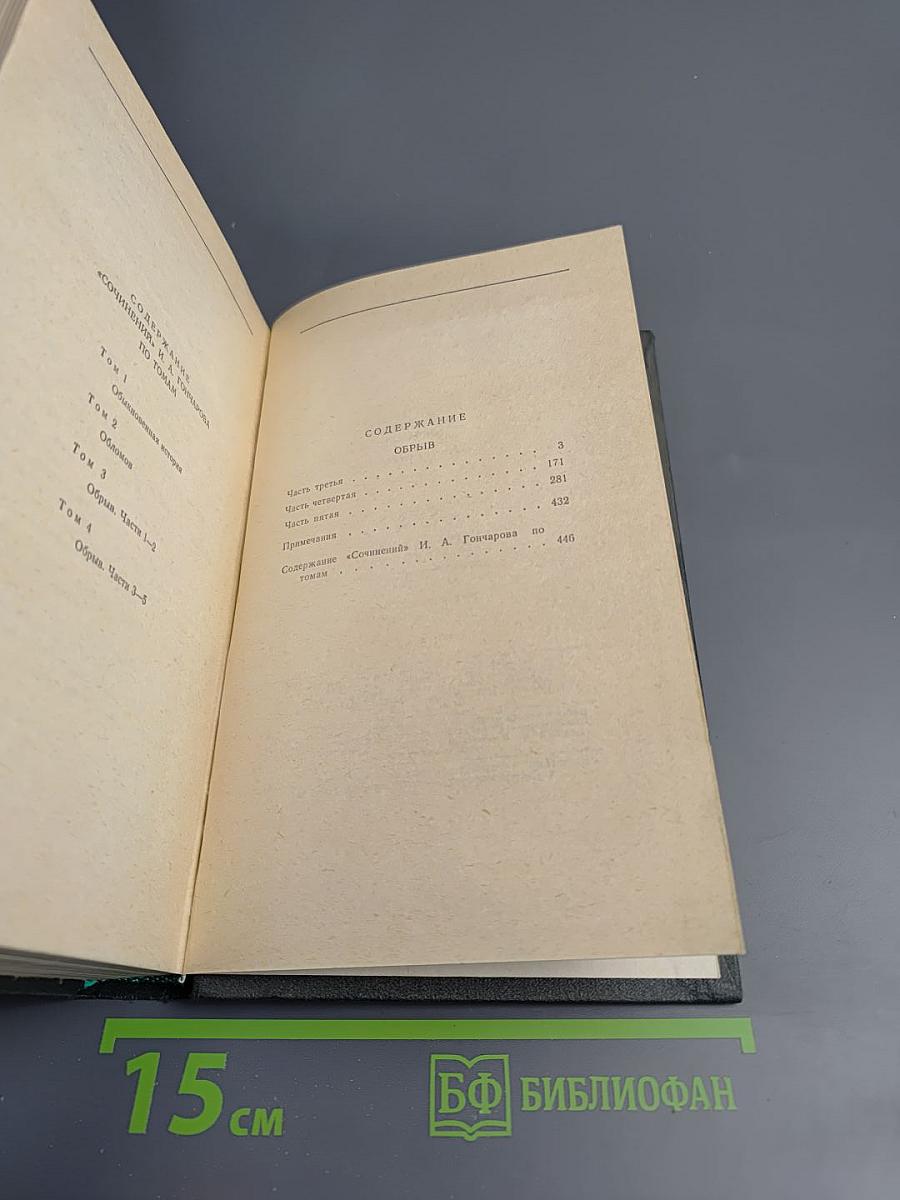 Обрыв. Сочинения в четырех томах, Том 4