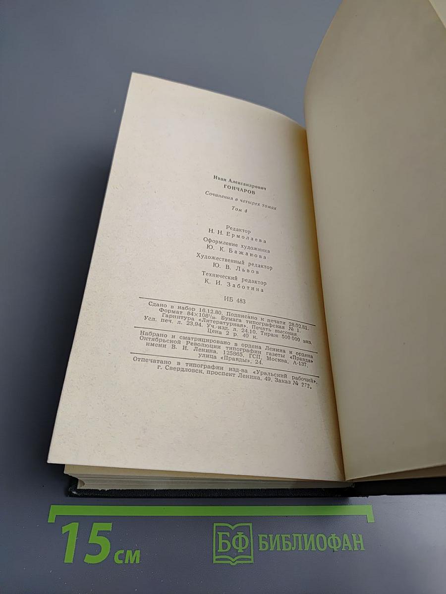 Обрыв. Сочинения в четырех томах, Том 4