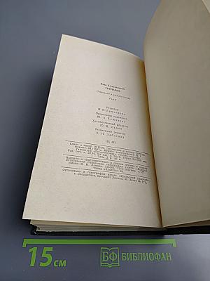 Обрыв. Сочинения в четырех томах, Том 4