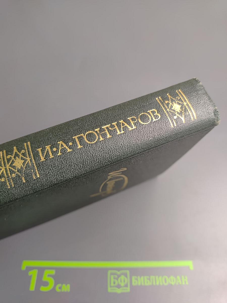 Обрыв. Сочинения в четырех томах, Том 4