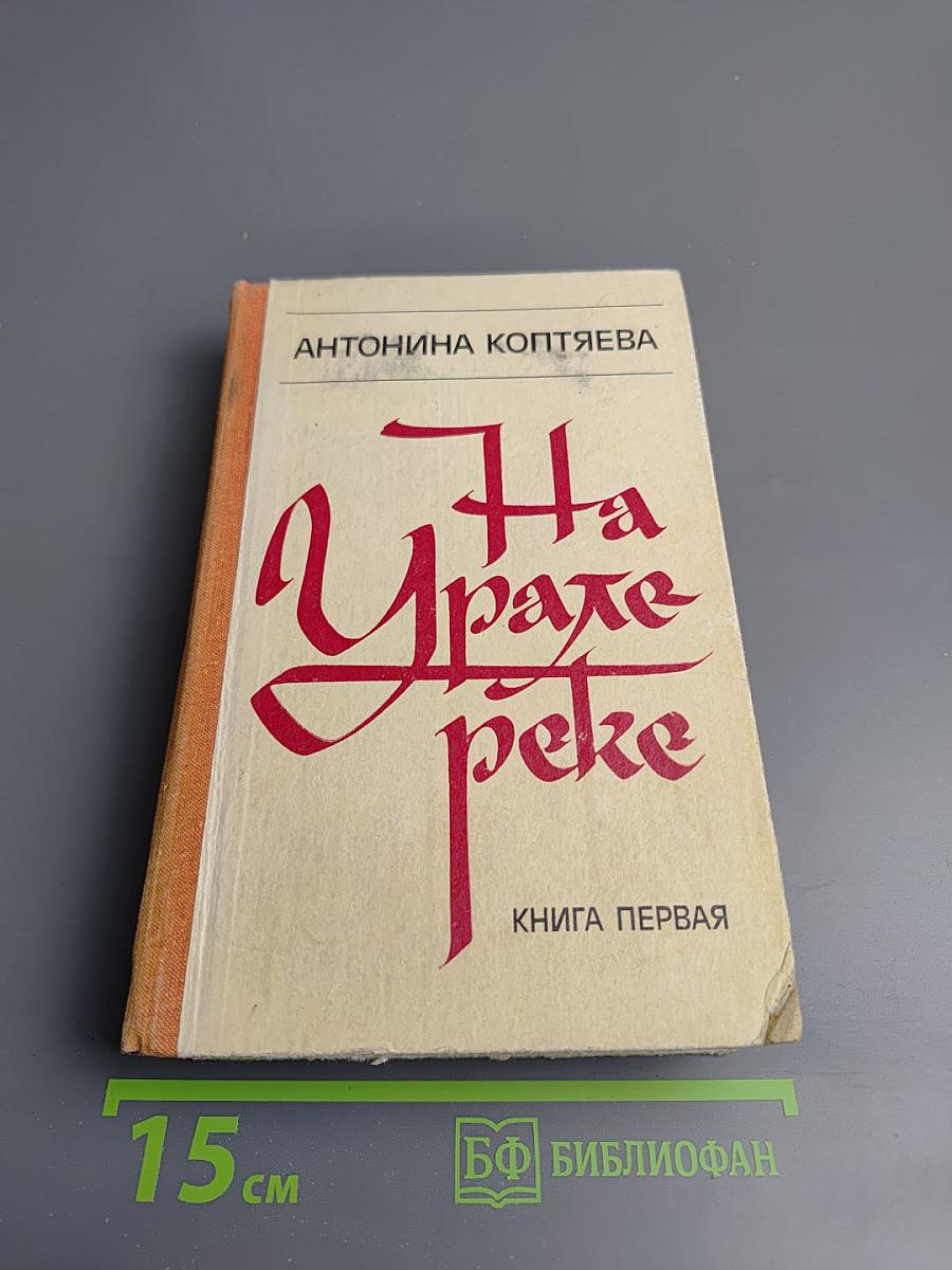 На Урале-реке. Книга первая