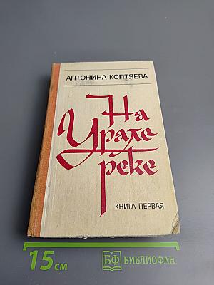 На Урале-реке. Книга первая