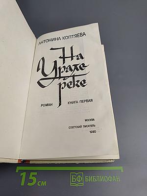 На Урале-реке. Книга первая