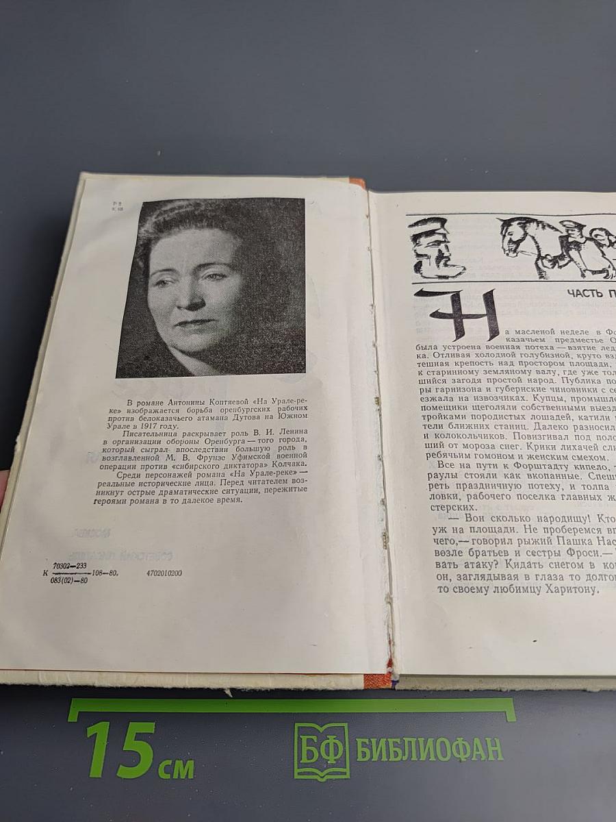 На Урале-реке. Книга первая