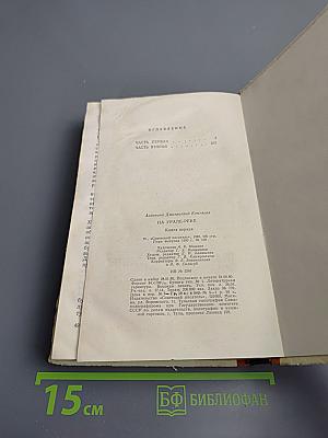 На Урале-реке. Книга первая