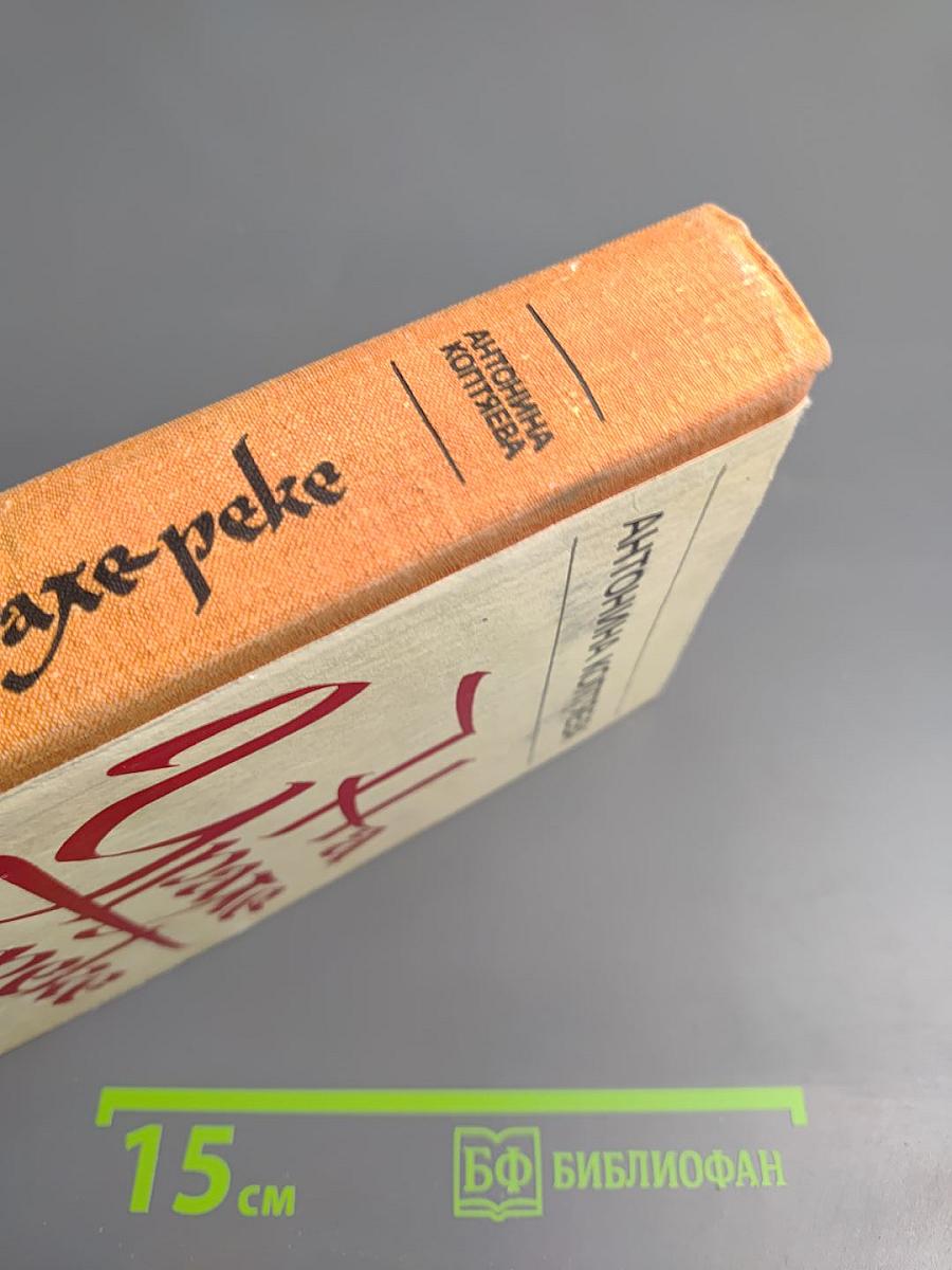 На Урале-реке. Книга первая